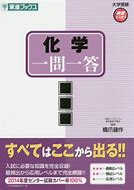 化学のおすすめ参考書・問題集『化学 一問一答』