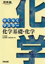 化学のおすすめ参考書・問題集『らくらくマスター化学基礎、化学』