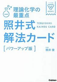 化学のおすすめ参考書・問題集『最重点 照井式解法カードシリーズ』
