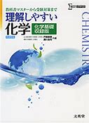 化学のおすすめ参考書・問題集『理解しやすい化学』