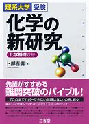 化学のおすすめ参考書・問題集『化学の新研究』