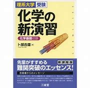 化学のおすすめ参考書・問題集『化学の新演習』