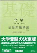 化学のおすすめ参考書・問題集『化学基礎問題精講』