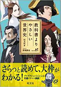 世界史のおすすめ参考書・問題集『教科書よりやさしい世界史』