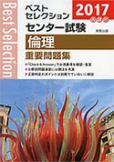 倫理のおすすめ参考書・問題集『ベストセレクションセンター試験倫理重要問題集 2017年入試』