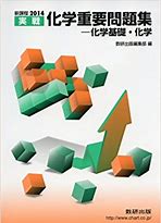 化学のおすすめ参考書・問題集『化学重要問題集』