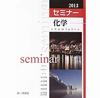 化学のおすすめ参考書・問題集『セミナー化学』