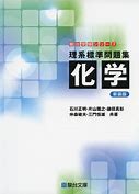 化学のおすすめ参考書・問題集『化学 理系標準問題集』
