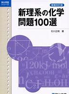 化学のおすすめ参考書・問題集『新理系の化学問題100選』