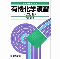 化学のおすすめ参考書・問題集『有機化学演習』