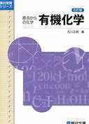 化学のおすすめ参考書・問題集『原点からの化学 有機化学』
