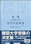 化学のおすすめ参考書・問題集『化学標準問題精講』