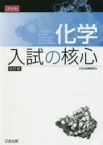 化学のおすすめ参考書・問題集『化学入試の核心』