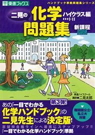化学のおすすめ参考書・問題集『二見の化学問題集―ハイクラス編』