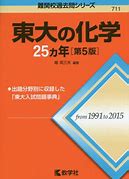 化学のおすすめ参考書・問題集『各大学の化学25か年』