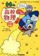 物理のおすすめ参考書・問題集『宇宙一わかりやすい高校物理』