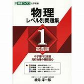 物理のおすすめ参考書・問題集『物理 レベル別問題集レベル1』