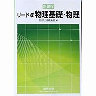 物理のおすすめ参考書・問題集『リードα 物理基礎・物理』