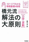 物理のおすすめ参考書・問題集『橋元流解法の大原則』