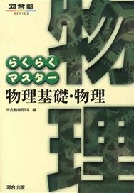 物理のおすすめ参考書・問題集『らくらくマスター 物理』