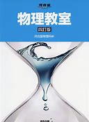 物理のおすすめ参考書・問題集『物理教室』