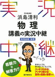 物理のおすすめ参考書・問題集『浜島清利 物理講義の実況中継 物理基礎+物理』