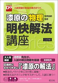 物理のおすすめ参考書・問題集『漆原の物理 明快解法講座』