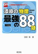 物理のおすすめ参考書・問題集『漆原の物理 最強の88題』