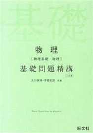 物理のおすすめ参考書・問題集『物理基礎問題精講』