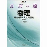 物理のおすすめ参考書・問題集『良問の風』