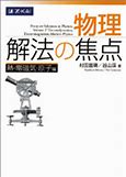 物理のおすすめ参考書・問題集『物理 解法の焦点』