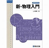 物理のおすすめ参考書・問題集『新・物理入門』