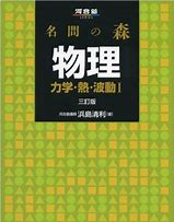 物理のおすすめ参考書・問題集『名門の森』