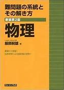 物理のおすすめ参考書・問題集『難問題の系統とその解き方』
