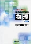 物理のおすすめ参考書・問題集『理系標準問題集』