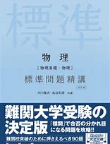 物理のおすすめ参考書・問題集『物理標準問題精講』