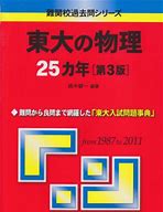 物理のおすすめ参考書・問題集『各大学の物理25か年』