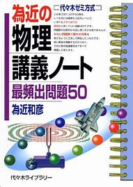 物理のおすすめ参考書・問題集『為近の物理講義ノート最頻出問題50』