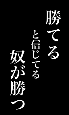 見るだけで勉強のやる気が出る名言の待ち受け画像を計17個紹介 大学受験プロ