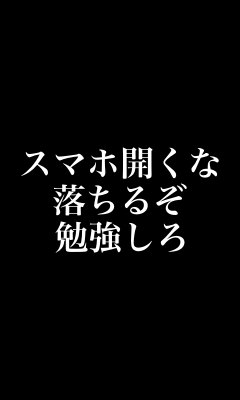 勉強しろ 画像 待ち受け Udin