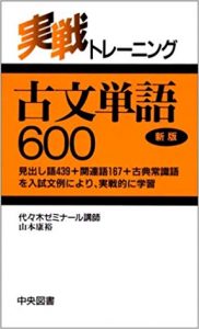 古文のおすすめの参考書・問題集・単語帳「実戦トレーニング古文単語600」