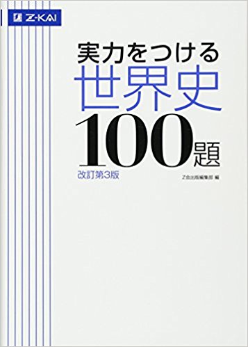 世界史のおすすめ参考書・問題集『実力をつける世界史100題』
