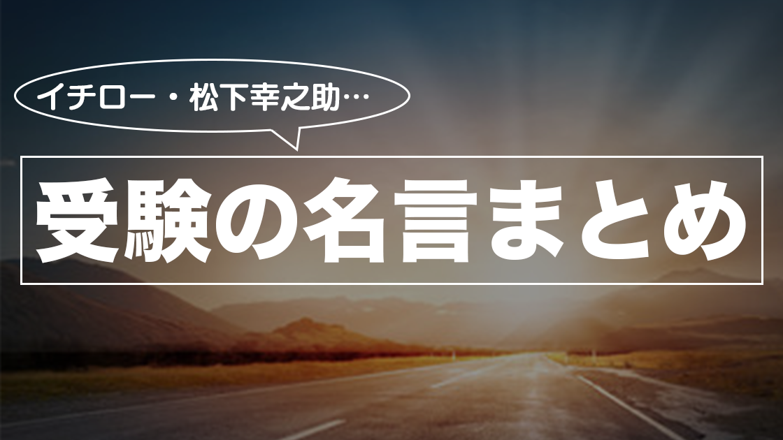 一言でモチベーションを上げる受験勉強の名言51選 大学受験プロ