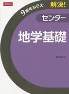 地学のおすすめ参考書・問題集『解決!センター地学基礎』