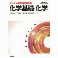 化学のおすすめ参考書・問題集『チョイス新標準問題集化学基礎・化学』