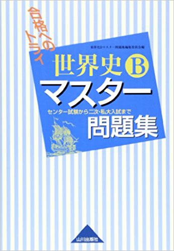 世界史のおすすめ参考書・問題集『世界史Bマスター問題集』