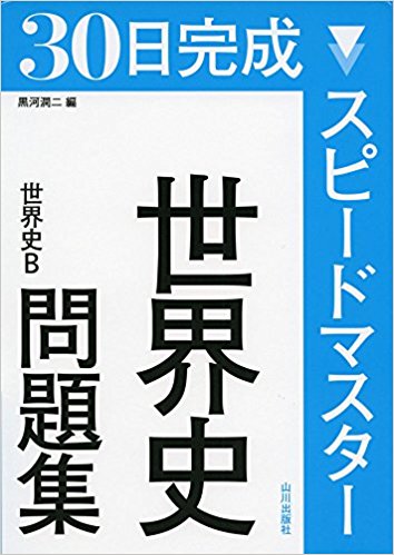 世界史のおすすめ参考書・問題集『スピードマスター世界史問題集―世界史B』