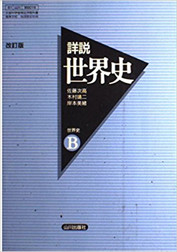 世界史のおすすめ参考書・問題集『諸説世界史B』