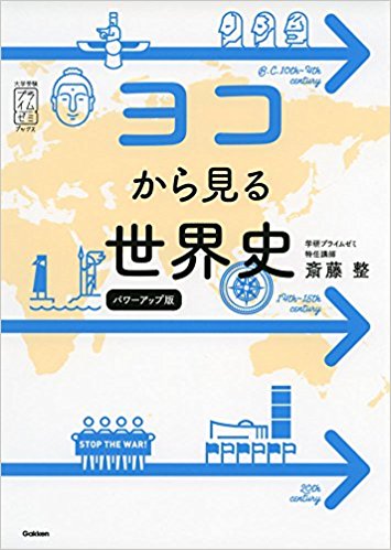 世界史のおすすめ参考書・問題集『ヨコから見る世界史』