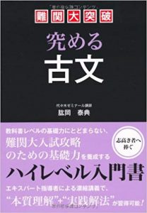 古文のおすすめの参考書・問題集・単語帳「難関大突破 究める古文」